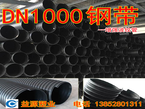 鋼帶增強(qiáng)波紋管DN1000