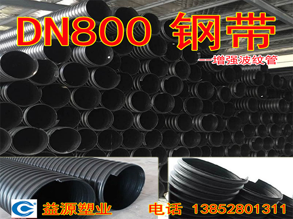 鋼帶增強(qiáng)波紋管DN800