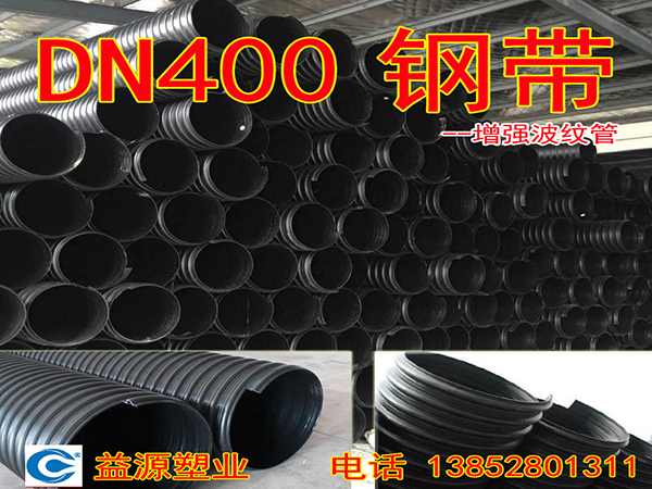 鋼帶增強波紋管DN400