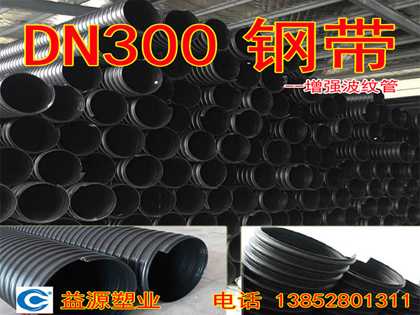 鋼帶增強(qiáng)波紋管DN300